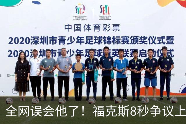 全网误会他了！福克斯8秒争议上篮并非上头，真实思路太清醒！