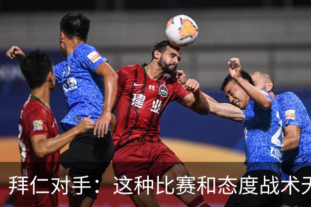拜仁对手：这种比赛和态度战术无关 他们全面强大